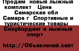 Продам  новый лыжный комплект › Цена ­ 5 000 - Самарская обл., Самара г. Спортивные и туристические товары » Сноубординг и лыжный спорт   